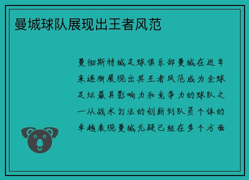 曼城球队展现出王者风范