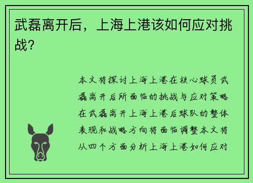 武磊离开后，上海上港该如何应对挑战？