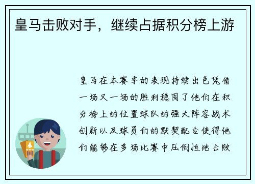 皇马击败对手，继续占据积分榜上游