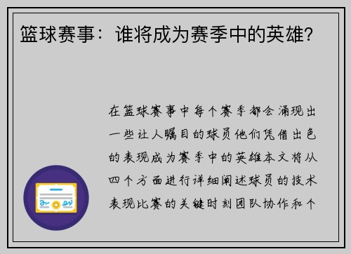 篮球赛事：谁将成为赛季中的英雄？