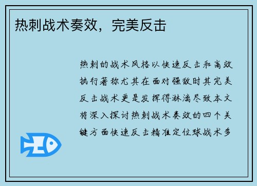 热刺战术奏效，完美反击
