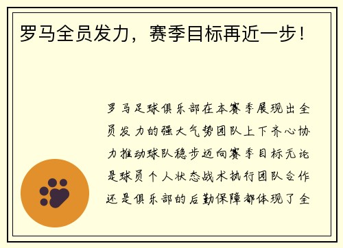 罗马全员发力，赛季目标再近一步！