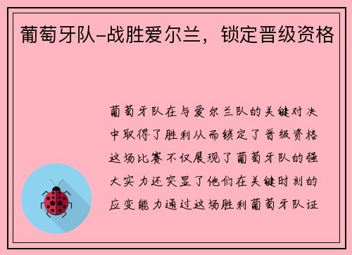 葡萄牙队-战胜爱尔兰，锁定晋级资格