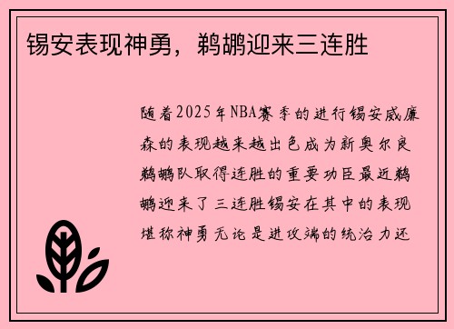 锡安表现神勇，鹈鹕迎来三连胜