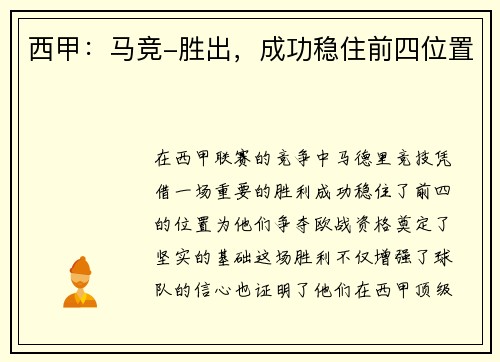 西甲：马竞-胜出，成功稳住前四位置