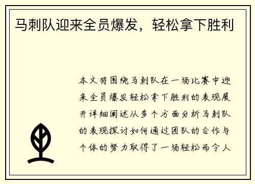 马刺队迎来全员爆发，轻松拿下胜利