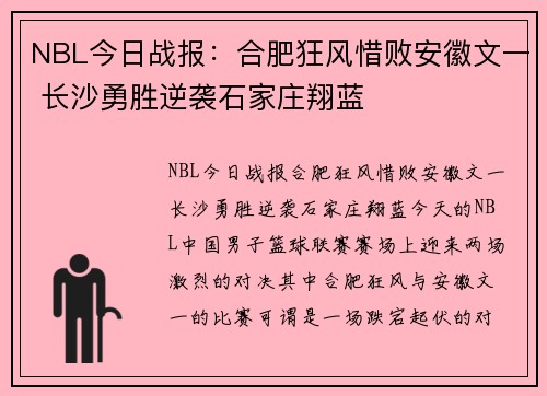 NBL今日战报：合肥狂风惜败安徽文一 长沙勇胜逆袭石家庄翔蓝