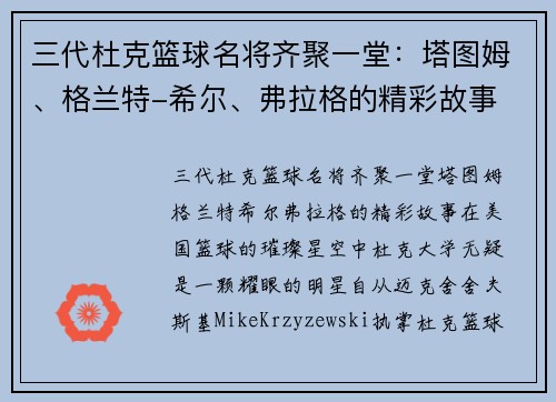 三代杜克篮球名将齐聚一堂：塔图姆、格兰特-希尔、弗拉格的精彩故事