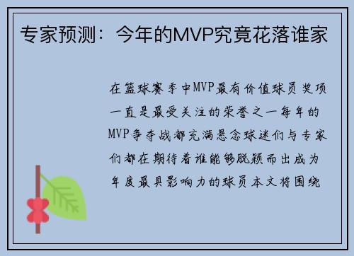 专家预测：今年的MVP究竟花落谁家