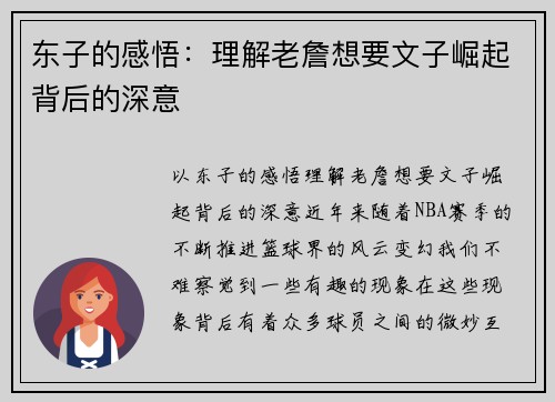 东子的感悟：理解老詹想要文子崛起背后的深意