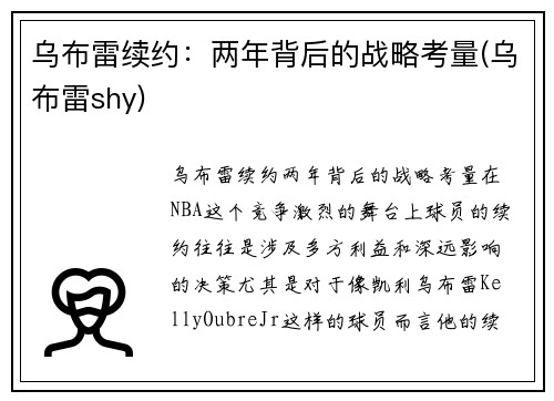 乌布雷续约：两年背后的战略考量(乌布雷shy)