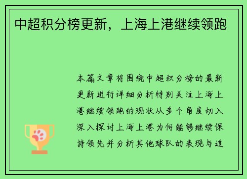 中超积分榜更新，上海上港继续领跑