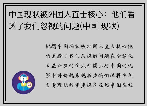 中国现状被外国人直击核心：他们看透了我们忽视的问题(中国 现状)