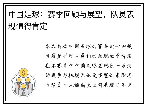 中国足球：赛季回顾与展望，队员表现值得肯定