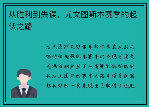 从胜利到失误，尤文图斯本赛季的起伏之路