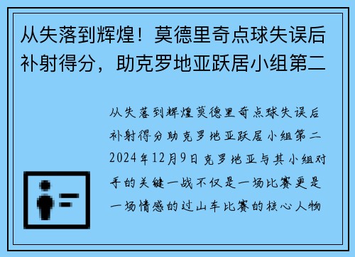 从失落到辉煌！莫德里奇点球失误后补射得分，助克罗地亚跃居小组第二