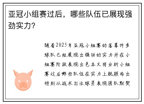 亚冠小组赛过后，哪些队伍已展现强劲实力？