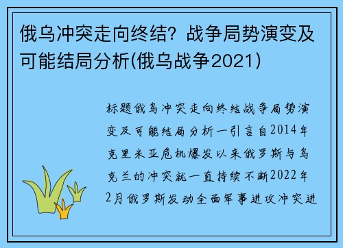 俄乌冲突走向终结？战争局势演变及可能结局分析(俄乌战争2021)