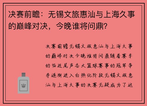 决赛前瞻：无锡文旅惠汕与上海久事的巅峰对决，今晚谁将问鼎？