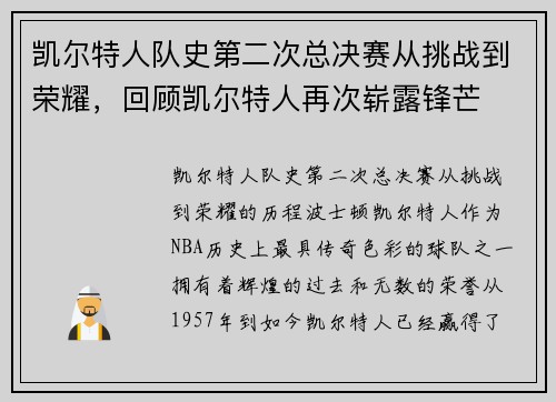 凯尔特人队史第二次总决赛从挑战到荣耀，回顾凯尔特人再次崭露锋芒
