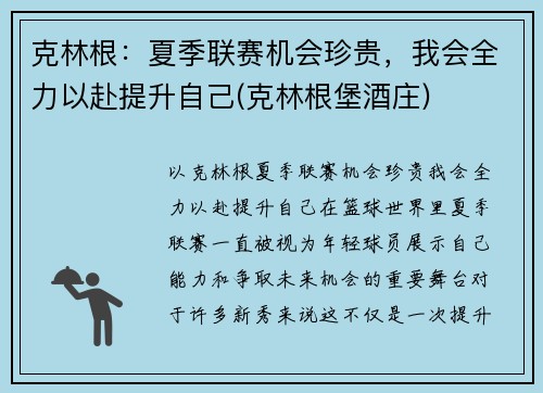 克林根：夏季联赛机会珍贵，我会全力以赴提升自己(克林根堡酒庄)