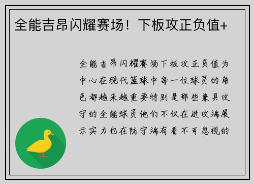 全能吉昂闪耀赛场！下板攻正负值+