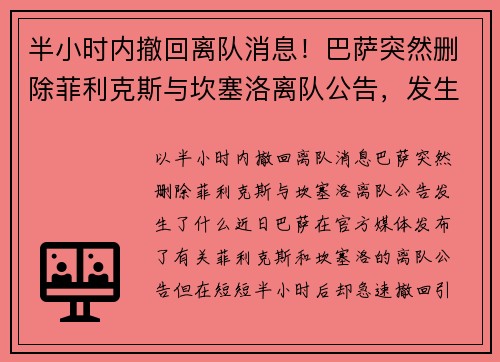 半小时内撤回离队消息！巴萨突然删除菲利克斯与坎塞洛离队公告，发生了什么？