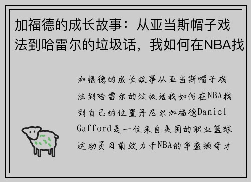 加福德的成长故事：从亚当斯帽子戏法到哈雷尔的垃圾话，我如何在NBA找到自己的位置