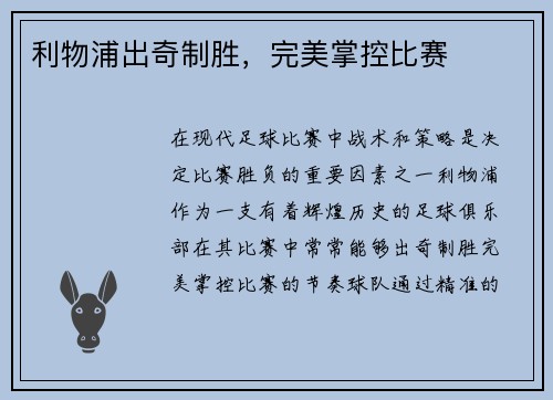 利物浦出奇制胜，完美掌控比赛