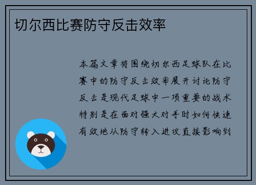 切尔西比赛防守反击效率