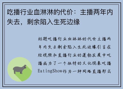 吃播行业血淋淋的代价：主播两年内失去，剩余陷入生死边缘