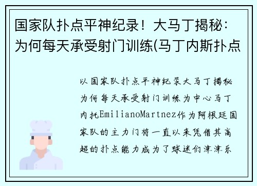 国家队扑点平神纪录！大马丁揭秘：为何每天承受射门训练(马丁内斯扑点球视频)