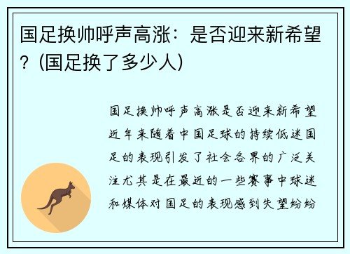 国足换帅呼声高涨：是否迎来新希望？(国足换了多少人)