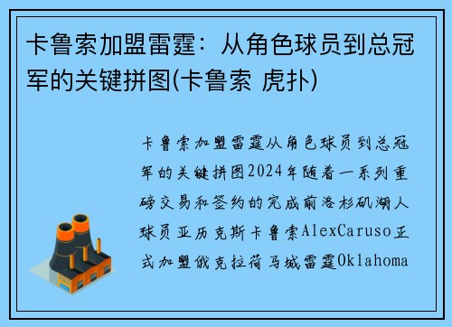 卡鲁索加盟雷霆：从角色球员到总冠军的关键拼图(卡鲁索 虎扑)