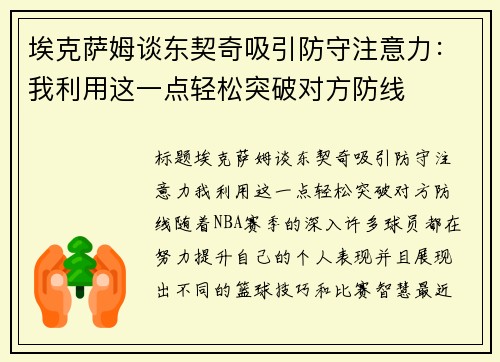 埃克萨姆谈东契奇吸引防守注意力：我利用这一点轻松突破对方防线