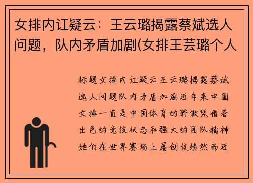 女排内讧疑云：王云璐揭露蔡斌选人问题，队内矛盾加剧(女排王芸璐个人资料简介)