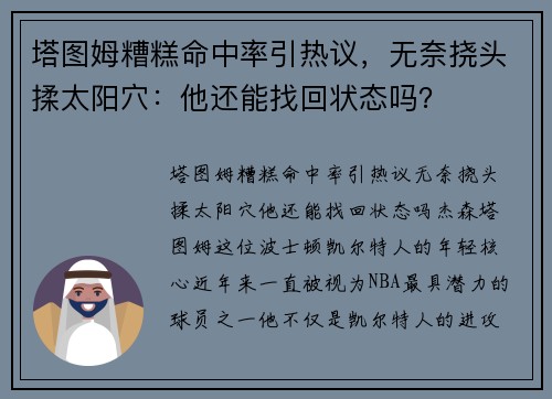 塔图姆糟糕命中率引热议，无奈挠头揉太阳穴：他还能找回状态吗？