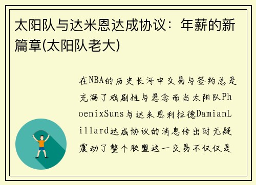 太阳队与达米恩达成协议：年薪的新篇章(太阳队老大)