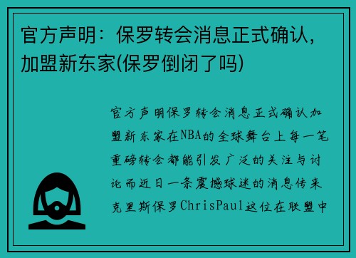 官方声明：保罗转会消息正式确认，加盟新东家(保罗倒闭了吗)