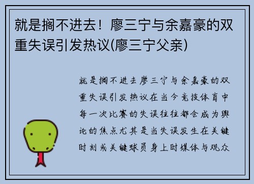 就是搁不进去！廖三宁与余嘉豪的双重失误引发热议(廖三宁父亲)