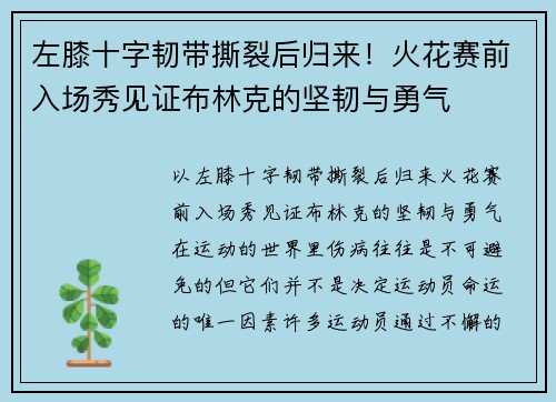 左膝十字韧带撕裂后归来！火花赛前入场秀见证布林克的坚韧与勇气