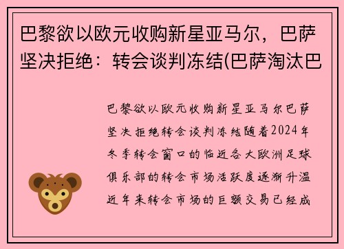 巴黎欲以欧元收购新星亚马尔，巴萨坚决拒绝：转会谈判冻结(巴萨淘汰巴黎圣日耳曼)