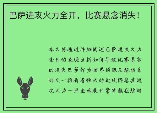 巴萨进攻火力全开，比赛悬念消失！