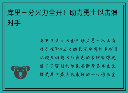 库里三分火力全开！助力勇士以击溃对手