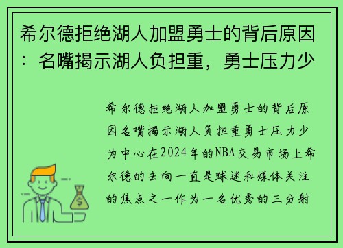 希尔德拒绝湖人加盟勇士的背后原因：名嘴揭示湖人负担重，勇士压力少
