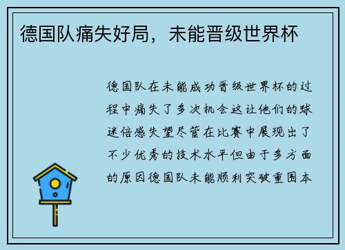德国队痛失好局，未能晋级世界杯