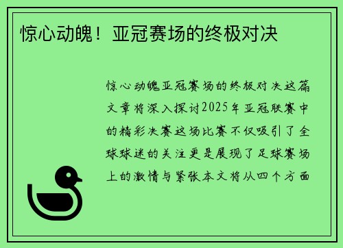 惊心动魄！亚冠赛场的终极对决