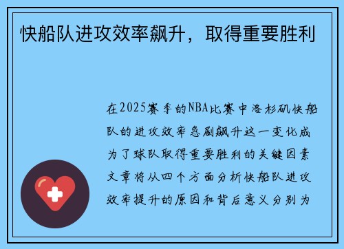 快船队进攻效率飙升，取得重要胜利