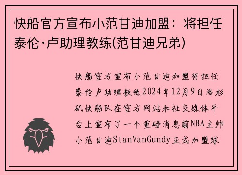 快船官方宣布小范甘迪加盟：将担任泰伦·卢助理教练(范甘迪兄弟)