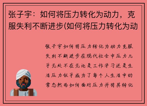 张子宇：如何将压力转化为动力，克服失利不断进步(如何将压力转化为动力作文)